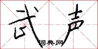 武声怎么写好看