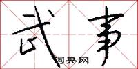 武事怎么写好看