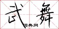 武舞怎么写好看