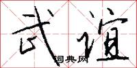 武谊怎么写好看