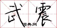 武震怎么写好看