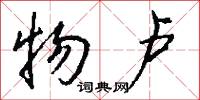 物卢怎么写好看