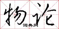 物论怎么写好看