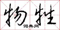 物牲怎么写好看
