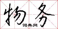 物务怎么写好看