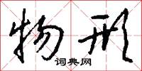 物形怎么写好看
