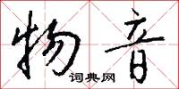 物音怎么写好看