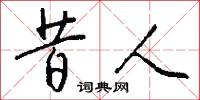 昔人怎么写好看