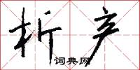 析产怎么写好看