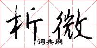 析微怎么写好看