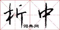 析中怎么写好看