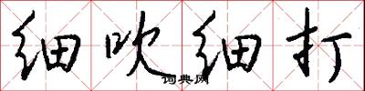 细吹细打怎么写好看