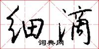细滴怎么写好看