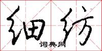 细纺怎么写好看