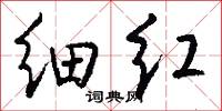 细红怎么写好看