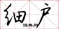 细户怎么写好看