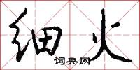 细火怎么写好看