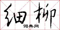 细柳怎么写好看