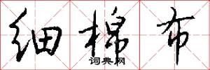 细棉布怎么写好看