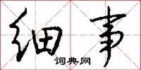 细事怎么写好看