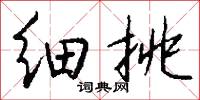 细挑怎么写好看