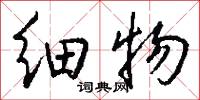 细物怎么写好看