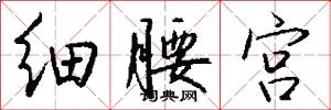细腰宫怎么写好看