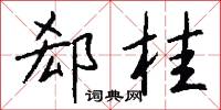 郄桂怎么写好看