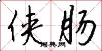侠肠怎么写好看