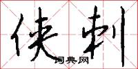 侠刺怎么写好看