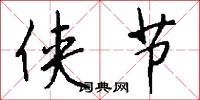 侠节怎么写好看