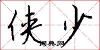 侠少怎么写好看