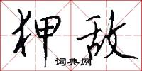 狎敌怎么写好看