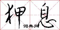 狎息怎么写好看