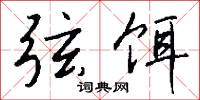 弦饵怎么写好看