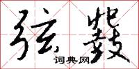 弦鼗怎么写好看