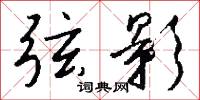 弦影怎么写好看