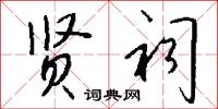 贤祠怎么写好看