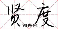 贤度怎么写好看