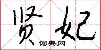 贤妃怎么写好看