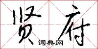 贤府怎么写好看