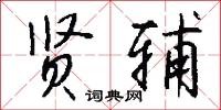 贤辅怎么写好看