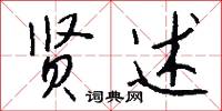 贤述怎么写好看