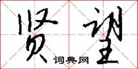贤望怎么写好看
