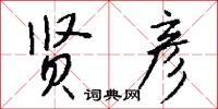 贤彦怎么写好看