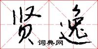 贤逸怎么写好看
