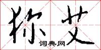 狝艾怎么写好看