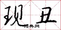 现丑怎么写好看