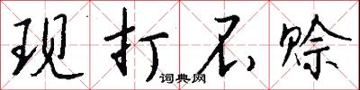 现打不赊怎么写好看