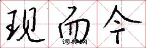 现而今怎么写好看